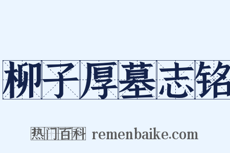 柳子厚墓志铭是什么意思的图片